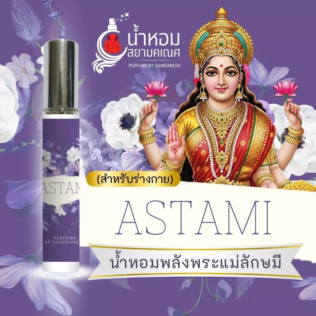 น้ำหอม ASTAMI อัซตามี่ (อัษฏมี) น้ำหอมสายมู พระแม่ลักษมี พระวิษณุ พระพิฆเนศ ASHTAMI องค์เทพพราหมณ์ฮินดู