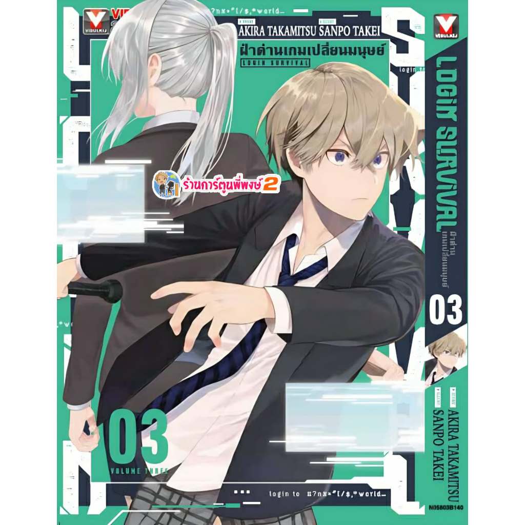 ฝ่าด่านเกมเปลี่ยนมนุษย์ Login Survival เล่ม 3 (145.-)vb(3/11/68) หนังสือ มังงะ ฝ่าด่าน เกมเปลี่ยน มน
