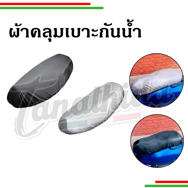 ​ผ้าคลุมเบาะกันน้ำกันฝุ่น สำหรับเบาะเวสป้า สินค้ามีความหนา คุณภาพดี ราคา ถูกที่สุด ดีลบีเคเค