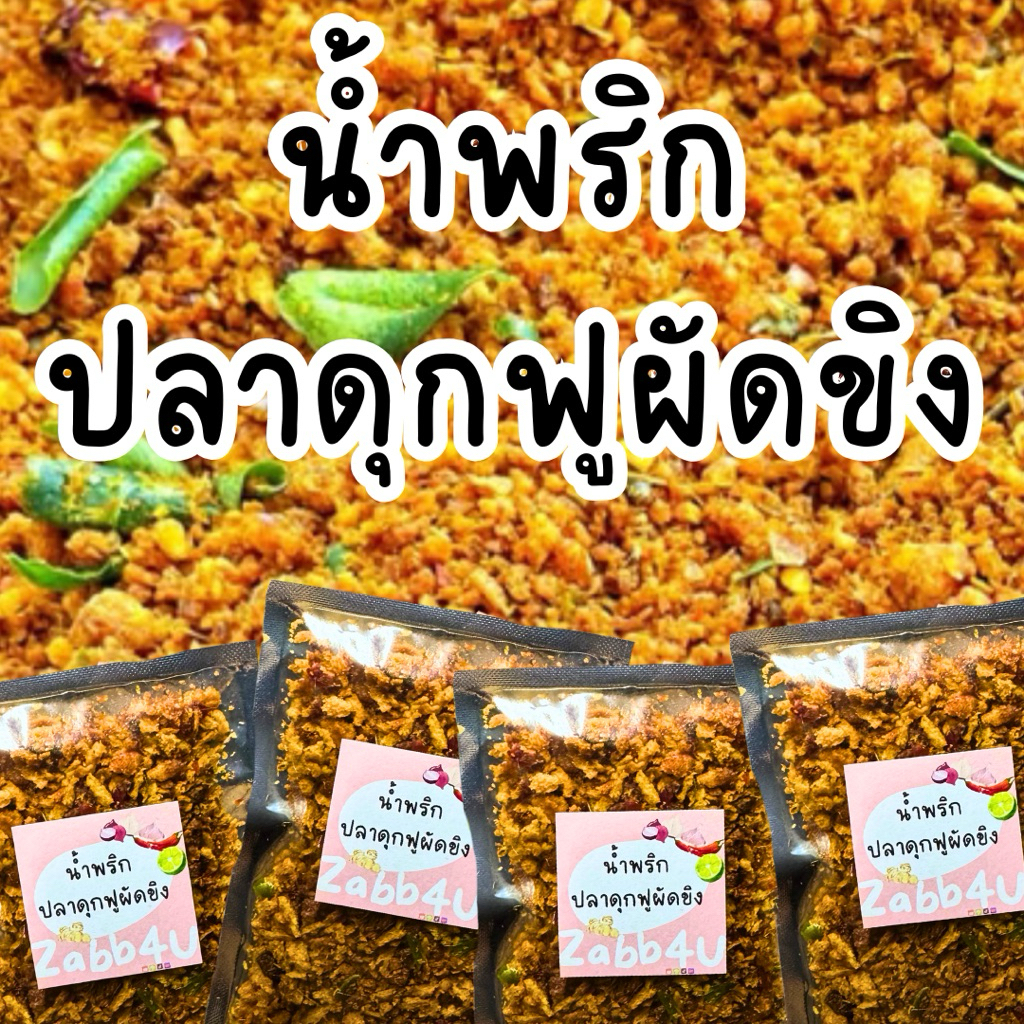 น้ำพริกปลาดุกฟูผัดขิง ขนาดซอง 25 กรัม