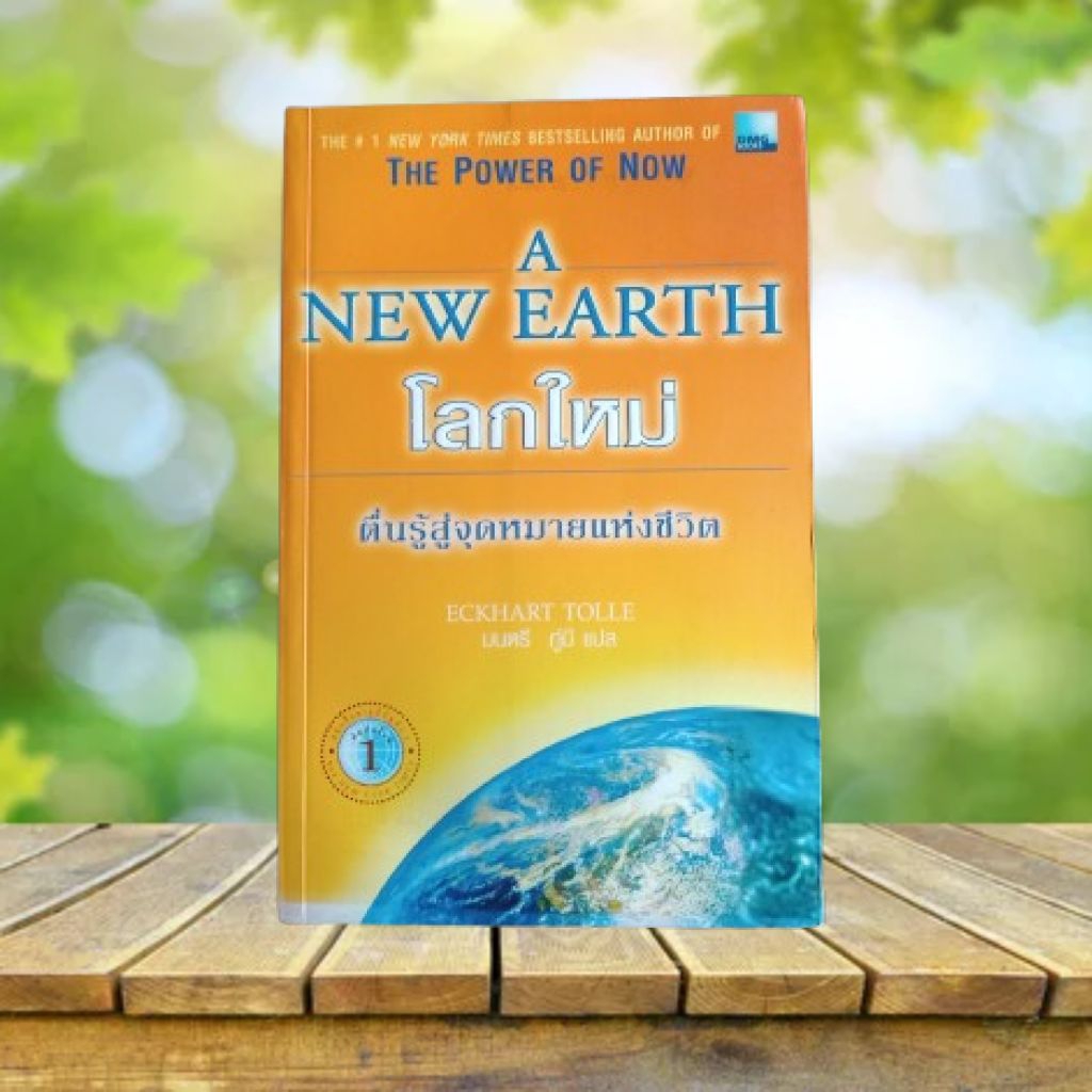 โลกใหม่ : A New Earth / Eckhart Tolle **ช่วงล่างโดนน้ำ**
