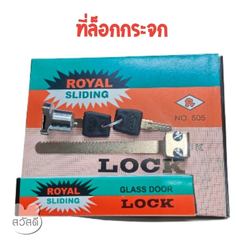 กุญแจล็อคตู้กระจก Royal ของแท้ แบบฟันปลา