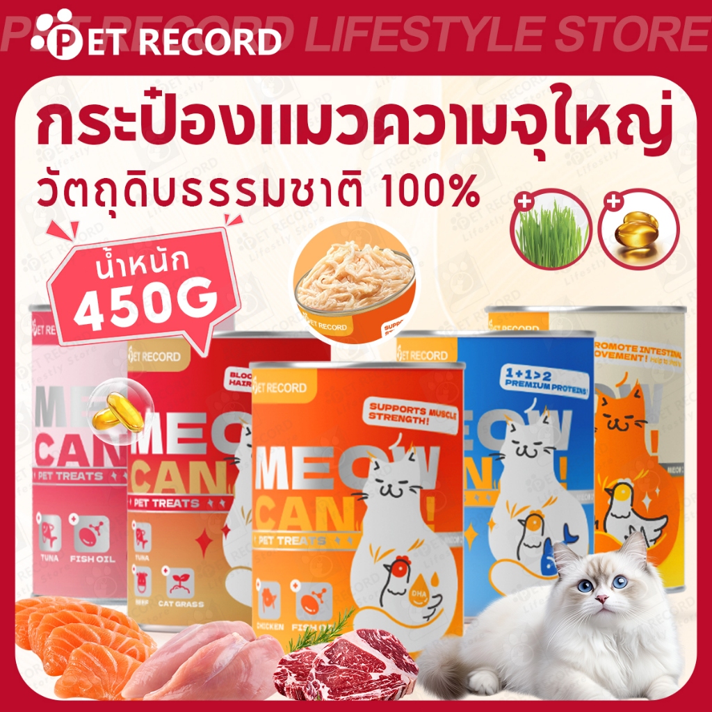 【PET RECORD】🔥อาหารแมวกระป๋องเปียก450gชีส ทูน่า ไก่ หญ้าแมว น้ำมันปลา โปรตีนสูง บำรุงขนสุขภาพดีทุกวัน