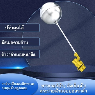 (COD)ลูกลอยแทงค์น้ำ วาล์วลูกลอย ลูกลอยอัตโนมัต ลูกลอยตัดน้ำ วาล์วทองเหลือง / ทรงกลมสแตนเลส ไม่เป็นสนิม ขนาด 1/2",3/4",1"