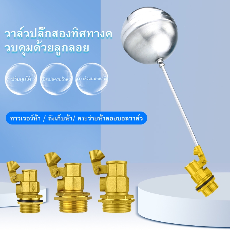 ลูกลอยแทงค์น้ำ วาล์วลูกลอย ลูกลอยอัตโนมัต ลูกลอยตัดน้ำ วาล์วทองเหลือง / ทรงกลมสแตนเลส ไม่เป็นสนิม ขนาด 1/2",3/4",1"