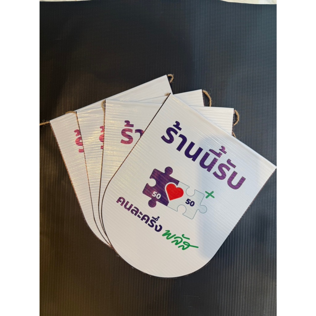 ธงคนละครึ่ง ยาว 2 เมตร ประกอบด้วยป้าย 4 ป้าย ราคา 99 บาท คุ้มค่าและมีสไตล์