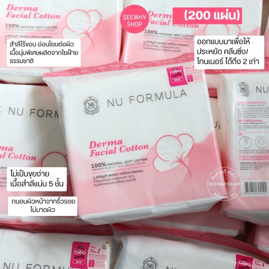 แท้/ส่งไว สำลี Nu Formula Derma Facial Cotton 200 แผ่น สำลีเช็ดหน้า  เนื้อนุ่ม