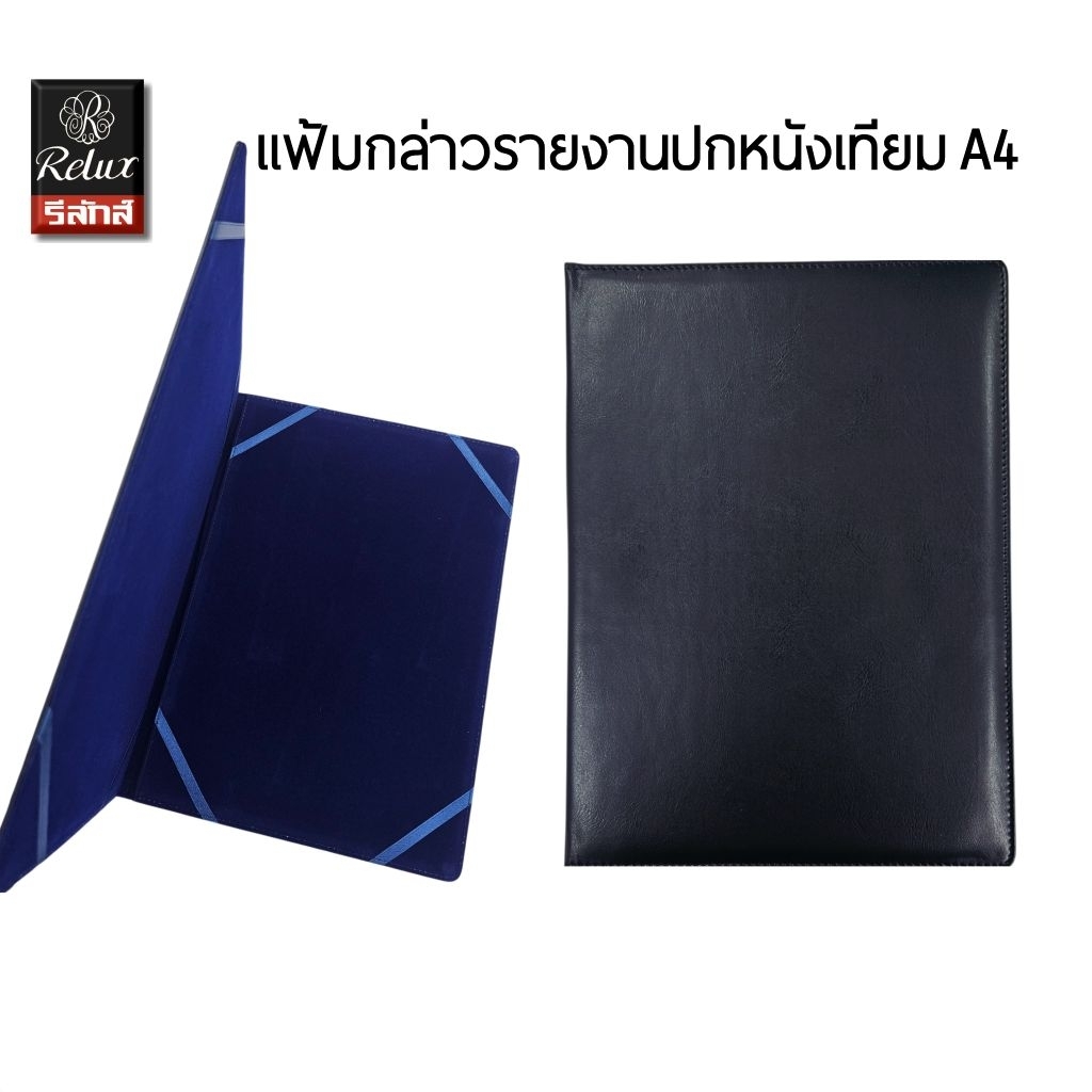 RELUX แฟ้มกล่าวรายงาน A4 สีกรมท่า รุ่น 69 ขนาด 23×31 ซม. ปกทำจากหนังเทียมหุ้มฟองน้ำ (ราคาต่อ 1 เล่ม)