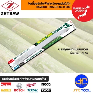 ZETSAW ใบเลื่อยเครื่องชักไฟฟ้าสำหรับตัดไม้ไผ่ ขนาด 300 มิล รุ่น 20109 - ZETSAW BAMBOO HARVESTING R-300 NO.20109 SIZE 300