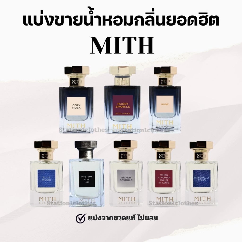 น้ำหอม MITH กลิ่นยอดฮิต (พร้อมส่ง) แบ่งขายแท้จากขวดไม่ผสม!!