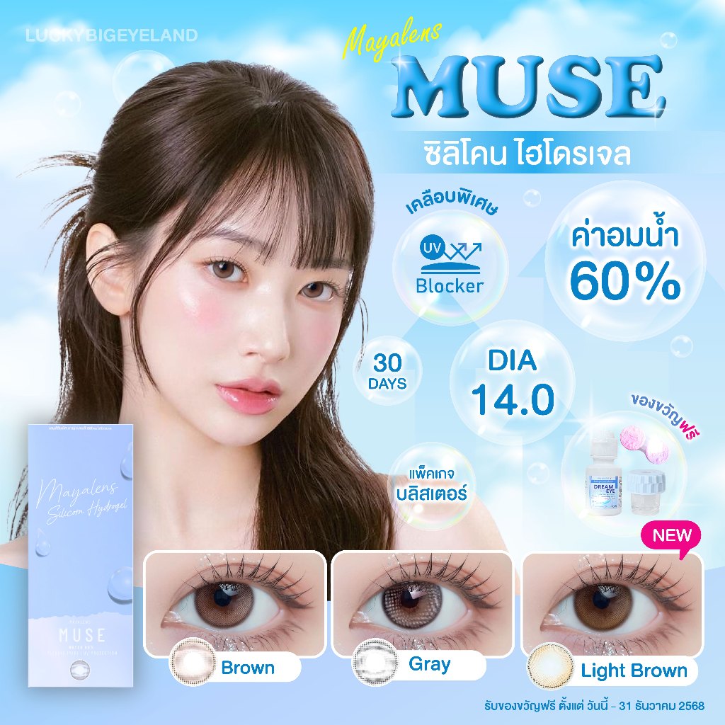 (แถมน้ำยา+เครื่องล้าง 1 ชุด ต่อ 1 คำสั่งซื้อ) Premium Lens รุ่น Muse Brown/Gray/Light Brown ซิลิโคนไฮโดรเจล 💙