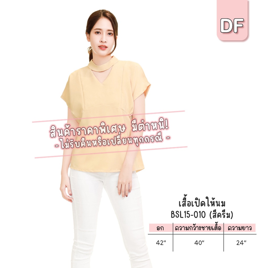 สินค้าชุดให้นมคลุมท้อง ราคาพิเศษ มีตำหนิ*ไม่รับคืนหรือเปลี่ยนทุกกรณี* รุ่น BSL12 BSL13 BSL14 BSL15