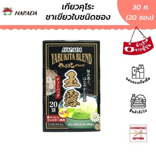 ฮาราดะ ชาเขียวใบชนิดซอง ขนาด 30 กรัม (20 ซอง)  - Gyokuro tea…