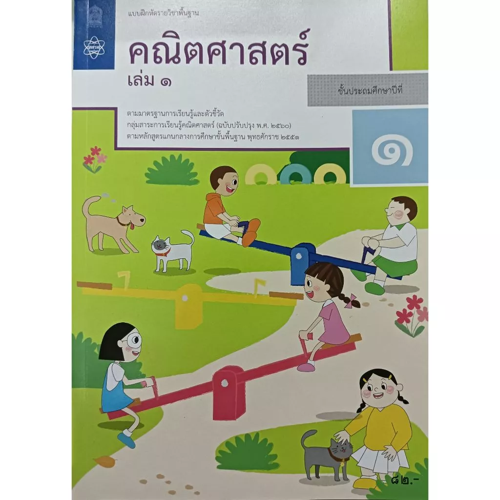 แบบฝึกหัดคณิตศาสตร์ ป.1, ป.2, ป.3, ป.4, ป.5, ป.6 บฝ.คณิตศาสตร์ ปกใหม่ล่าสุด สกสค. thumbnail 3