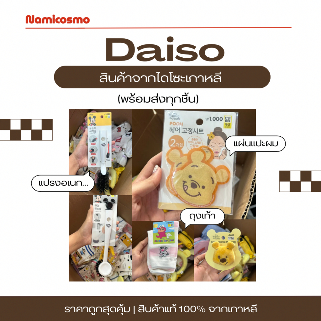 พร้อมส่ง/ของแท้ 💯 รวมของน่ารักจาก Daiso กิ๊ปช้อปจากเกาหลี