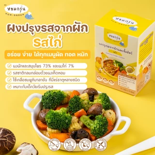 หอมกรุ่น - ผงสามเกลอเครื่องปรุงเด็ก ไม่มีผงชูรส ไม่มีน้ำตาล วัตถุดิบจากผักและเนื้อสัตว์ 1 ขวบขึ้นไป (15 ก. X 5 ซอง)