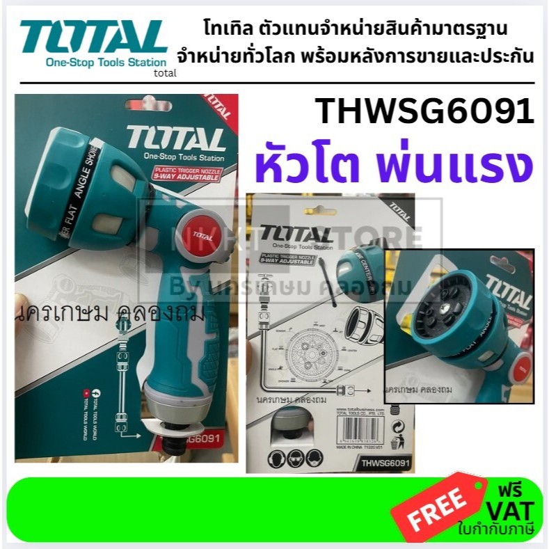 Total ปืนฉีดน้ำ ปรับได้ 9 รูปแบบ รุ่น THWSG6091 ( Plastic Trigger Nozzle ) หัวฉีดน้ำ หัวรดน้ำ หัวฝักบัว