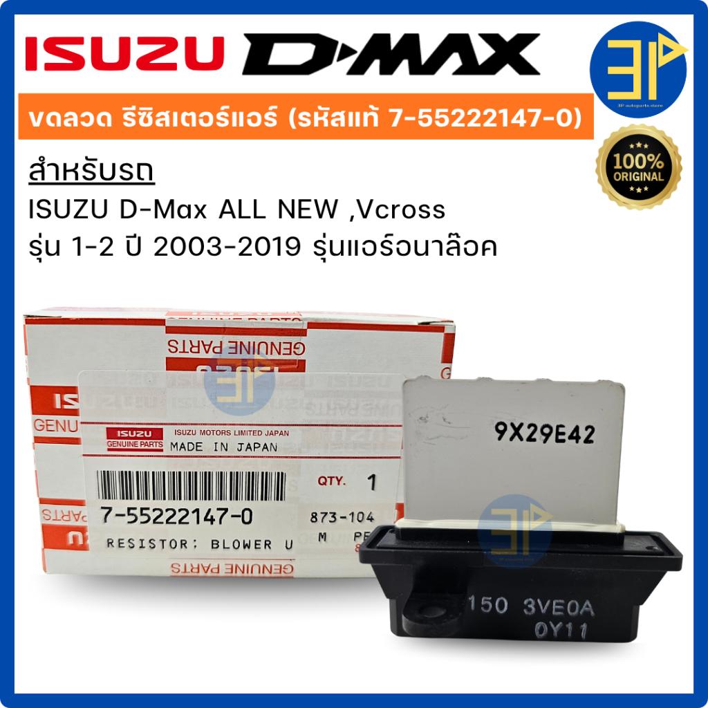 ขดลวด รีซิสเตอร์แอร์  Dmax อีซูซุ ดีแม็ก ออลนิว วีครอส รุ่น1-2 ปี2003-19 รุ่นแอร์อนาล๊อค ของแท้ เบิกห้าง (7-55222147-0)