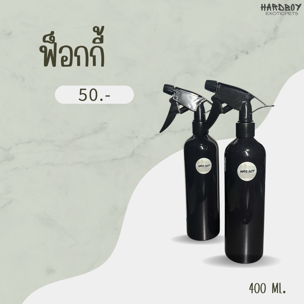 ฟ๊อกกี้ฉีดน้ำสีดำ 400ml สำหรับเลี้ยงสัตว์ Exotic / พ่นละอองน้ำละเอียด (ขวดสเปรย์)