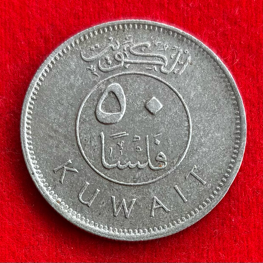 🇰🇼 เหรียญคูเวต​​ Kuwait 50 fils ปี 1995 เหรียญต่างประเทศ