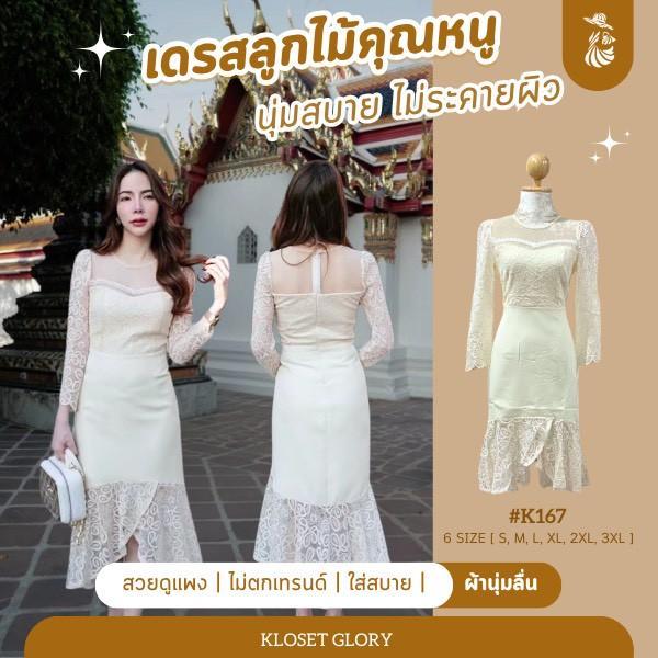 K167 : เดรสยาวคอกลมลูกไม้ซีทรูตาข่ายปลายลูกไม้หางปลาสีครีม