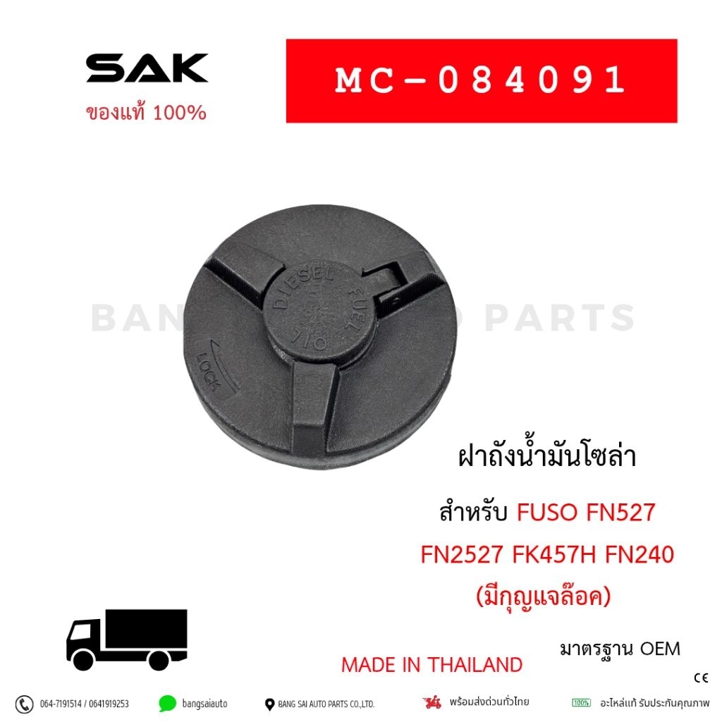 ฝาถังน้ำมัน มิตซู FUSO FN527 (มีกุญเเจ) MC-084091 เกรดเทียบเเท้