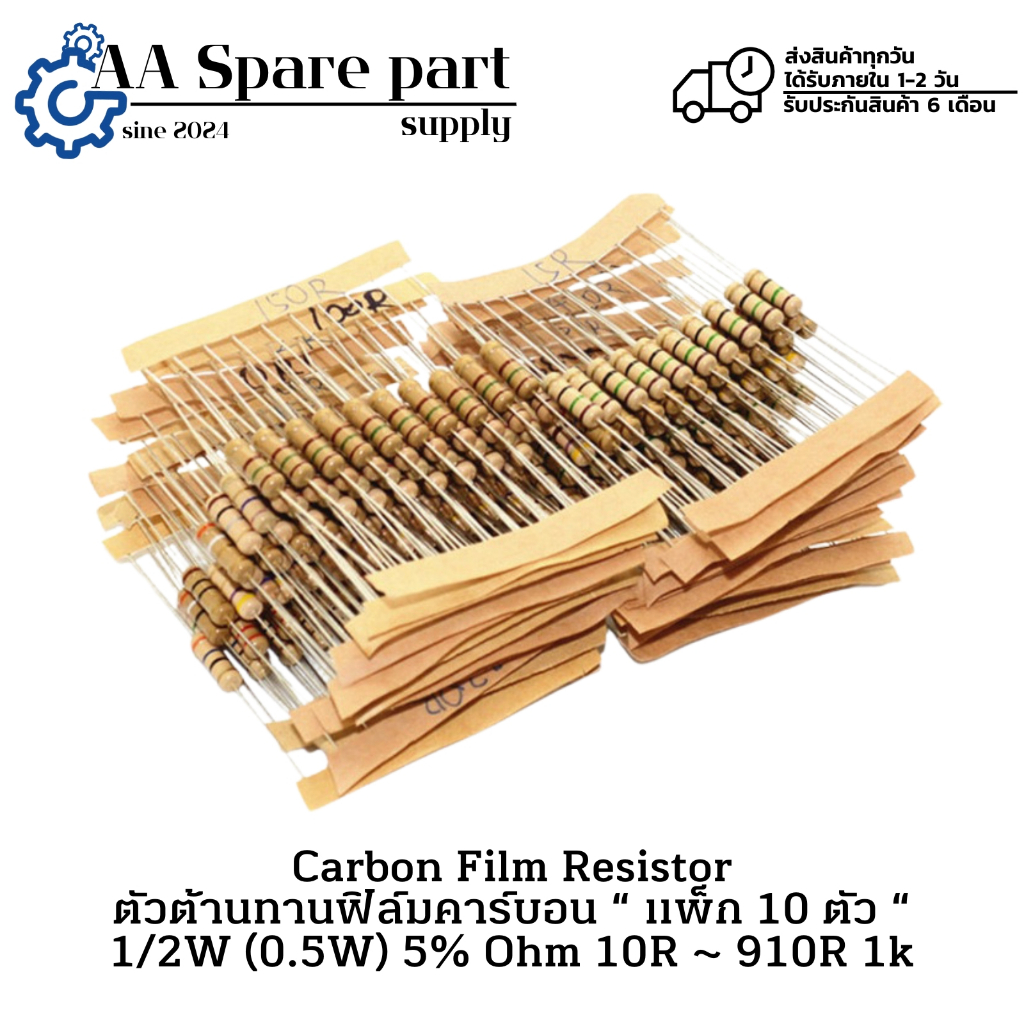 Carbon Film Resistor ตัวต้านทานฟิล์มคาร์บอน 1/2W (0.5W) 5% Ohm 10R ~ 910R 1k  แพ็ก 10 ตัว แจ้งค่าที่