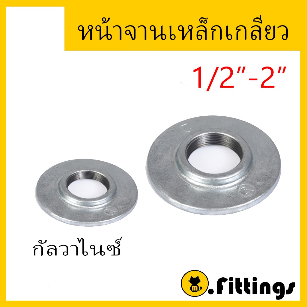 หน้าจานเหล็กเกลียว 1/2"-2" หน้าจานกัลวาไนซ์ หน้าจานเกลียว