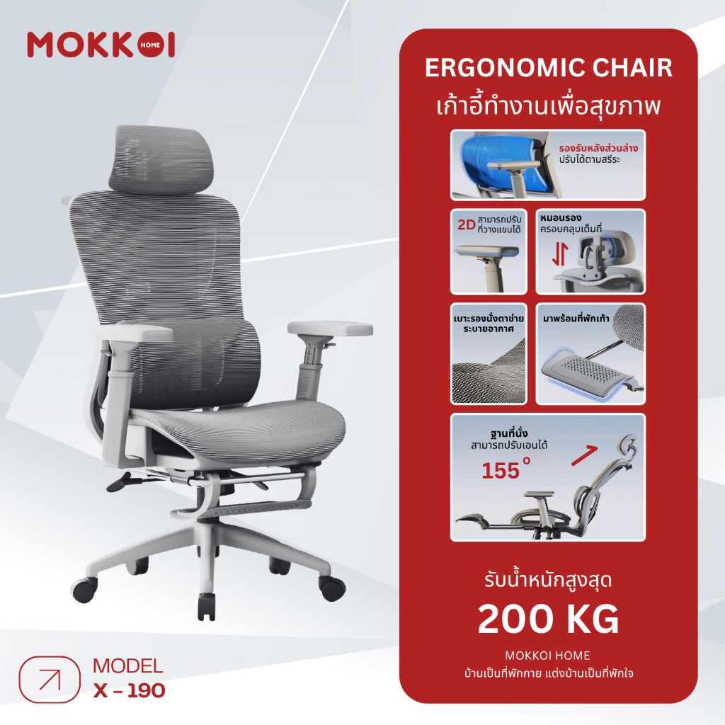 MOKKOI เก้าอี้ Ergonomic เก้าอี้ทำงาน รุ่นx-190 มี Lumbar Support พนักพิงศรีษะกว้าง มีที่พักเท้า ดีไซน์โมเดิร์น