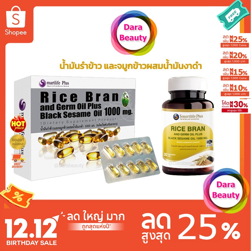 (โค้ดลด 239✅) Smartlife Plus น้ำมันรำข้าวและจมูกข้าวผสมน้ำมันงาดำสกัดเย็น 1000 mg. Ricebran Germoil Plus Blacksesame