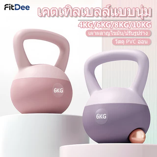 คตเทิลเบล เคตเทิลเบลล์แบบนุ่ม 4/6/8/10KG วัสดุพีวีซีนุ่ม ยกน้ำหนักเคตเทิลเบล เวทเทรนนิ่ง ฟิตเนส ใช้ในร่มได้ Kettlebell