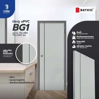 (ส่งDHL) ประตู uPVC Bathic 70x180,70x200 ซม. รุ่น BG1 แบบเจาะ,แบบไม่เจาะลูกบิด | กันน้ำ 100% ใช้งานภายใน/ห้องน้ำ