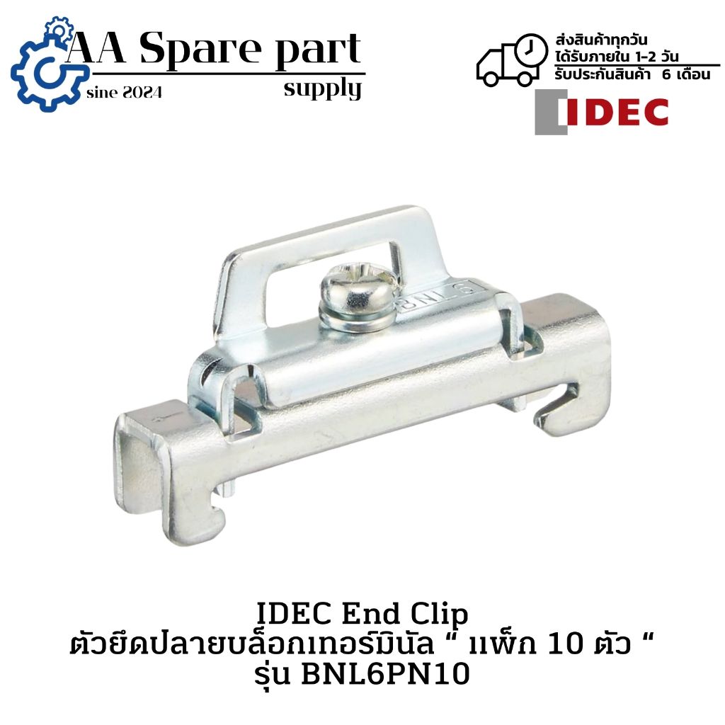 BNL6PN10 IDEC End Clip ตัวยึดปลายบล็อกเทอร์มินัล “ แพ็ก 10 ตัว “ (รับประกันสินค้า 6 เดือน) มีสินค้าพ