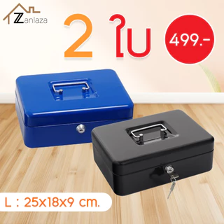Zanlaza Cash Box เซฟหิ้ว ตู้เซฟ ไซส์ M/L/XL กล่องเหล็กเก็บเงิน กล่องใส่เงิน กล่องเซฟ พร้อมกุญแจ สีดำ น้ำเงิน แดง