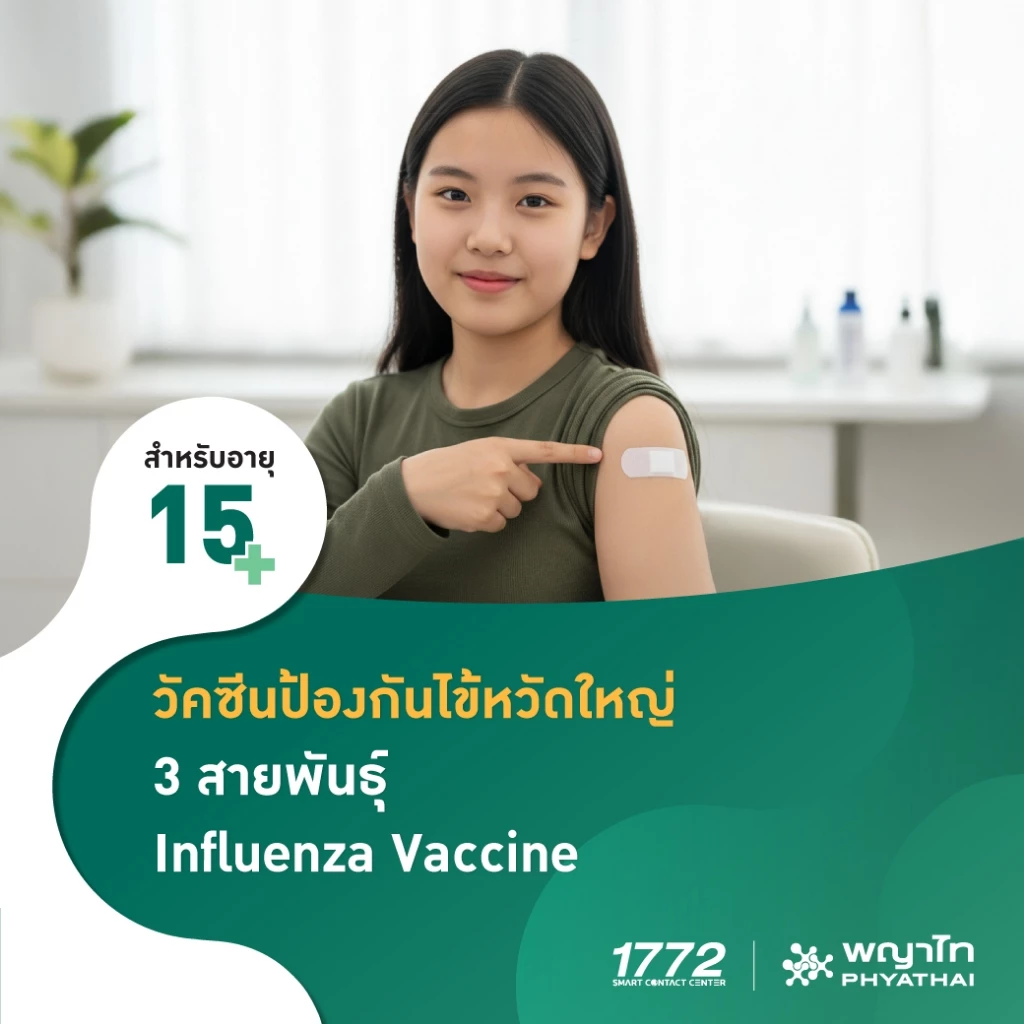 [E-Coupon] พญาไท - วัคซีนป้องกันไข้หวัดใหญ่ 3 สายพันธุ์ สำหรับอายุ 15 ปีขึ้นไป