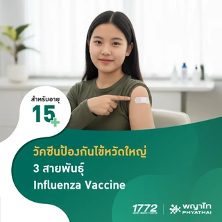 [E-Coupon] พญาไท - วัคซีนป้องกันไข้หวัดใหญ่ 3 สายพันธุ์ สำหรับอายุ 15 ปีขึ้นไป