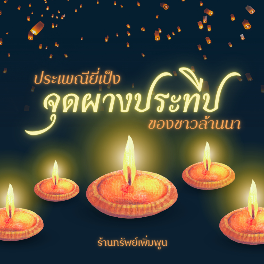 พร้อมส่ง🚚ผางประทีปเมืองล้านนา🕯️บรรจุ 50 ชิ้น ผาง ประทีป