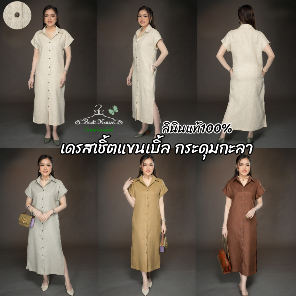 เดรสลินินแท้100% รุ่นเชิ้ตแขนเบิ้ล กระดุมกะลา สีพื้น