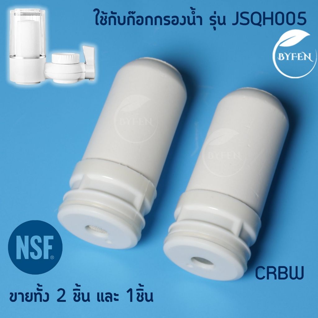 ไส้กรอง simplus Water Purifier jsqh005 ไส้กรองเซรามิค สำหรับเครื่องกรองน้ำรุ่นใช้ติดหัวก๊อก