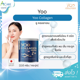 Yoo Collagen ยู คอลลาเจน [110 กรัม] [1 กระปุก]