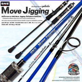 คันจิ๊กงานทะเล SNS Move Jigging ยาว 6.6 ฟุต ท่อนเดียว โซลิคก…