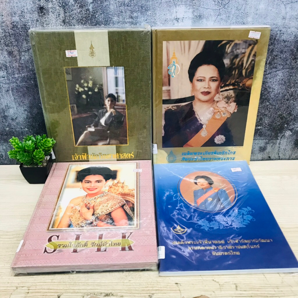 สมเด็จพระเจ้าพี่นางเธอ U7642 แฟนชั่นผ้าไทย17 U7643 สมเด็จพระนางเจ้าสิริกิติ์ฯ U7644 เจ้าฟ้านักวิทยาศ