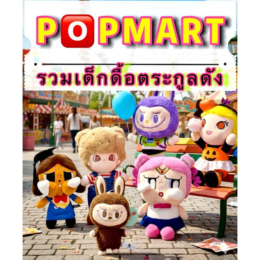 น้อนๆ  P🅾️PMART #ตุ๊กตางานจากตู้คีบ #คัดงานสวยๆ ไม่ผ่านการใช้งาน🤟🏻😻<ใช้Codeลดสูงสุดได้💯%>