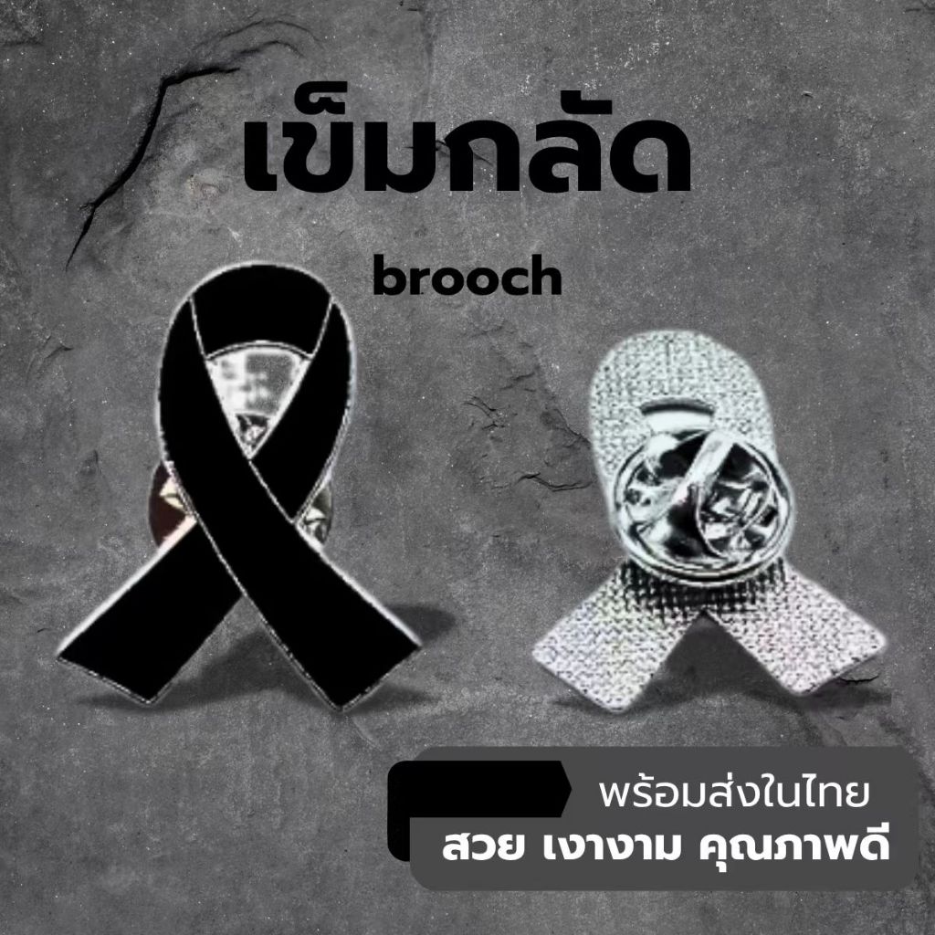 🧷 เข็มกลัดไว้อาลัย ไว้ทุกข์ เข็มกลัดริบบิ้นดำ เข็มกลัดติดเสื้อผ้า ribbon brooch **พร้อมส่งในไทย**