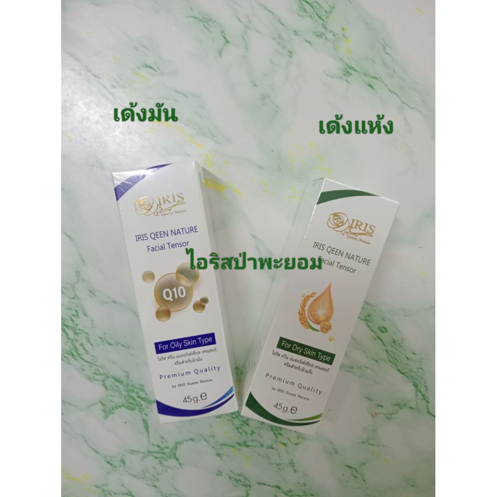 ไอริส (เด้งมัน)/(เด้งแห้ง) สั่งในวิดีโอร้านมีส่วนลด25%ค่ะ