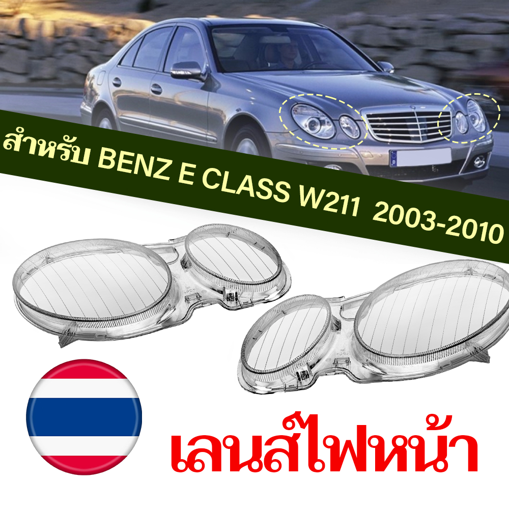 พร้อมส่ง✨[หนึ่งคู่] เลนส์ไฟหน้ารถยนต์ แบบเปลี่ยน สําหรับ BENZ W211 2003-2010