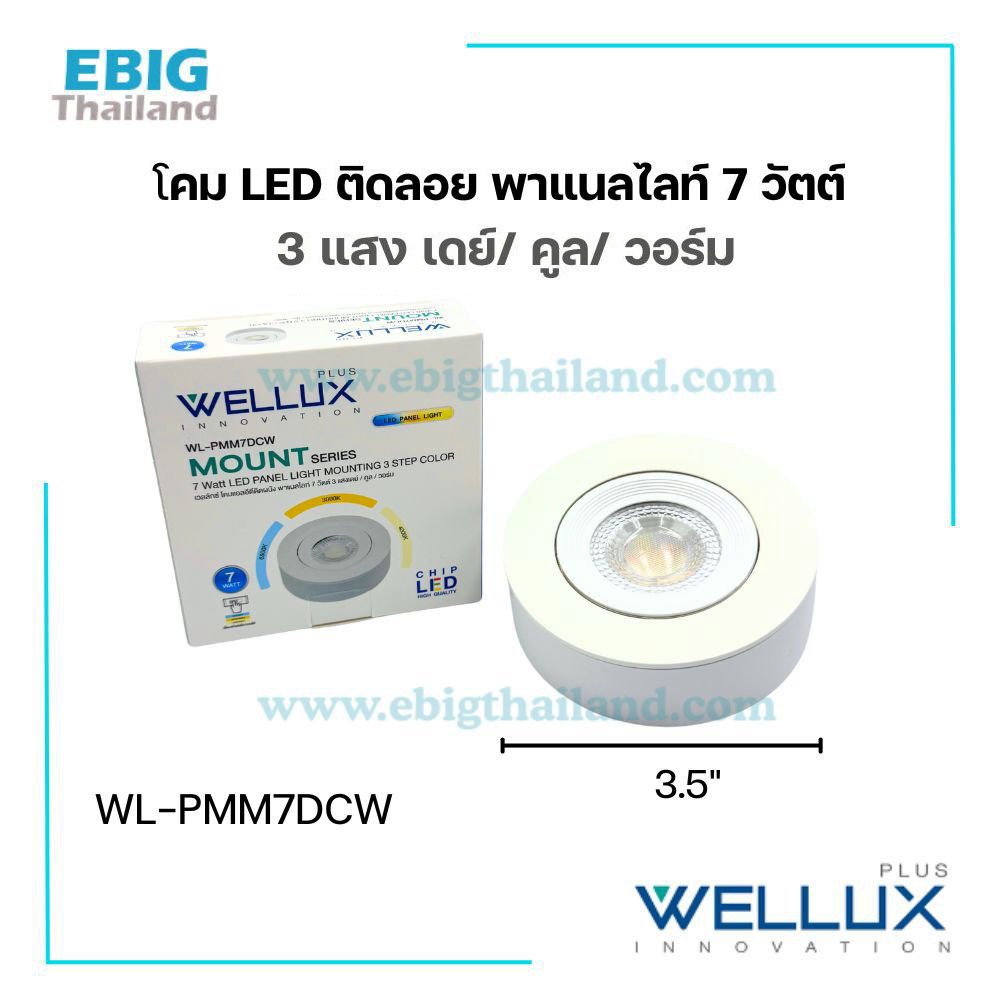 WELLUX โคมดาวไลท์ติดลอยสีขาว 3.5 นิ้ว ขนาด 7W มี 3 แสง เดย์ / คลู / วอร์ม เลือกปรับได้