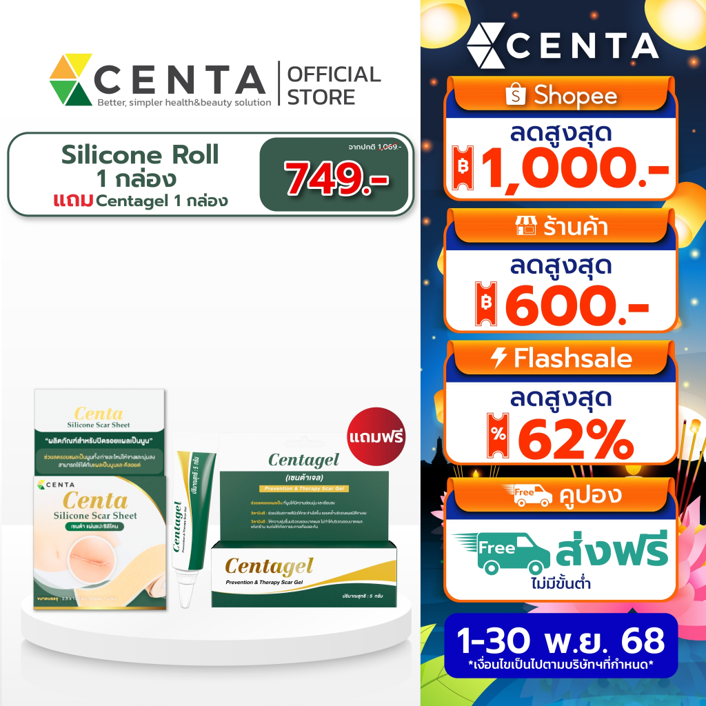[ 1ม้วน แถม centagel ฟรี! ลดเพิ่ม 50.-] แผ่นแปะซิลิโคน Centa Silicone Scar ลดรอยแผลเป็นนูน แผลผ่าตัด