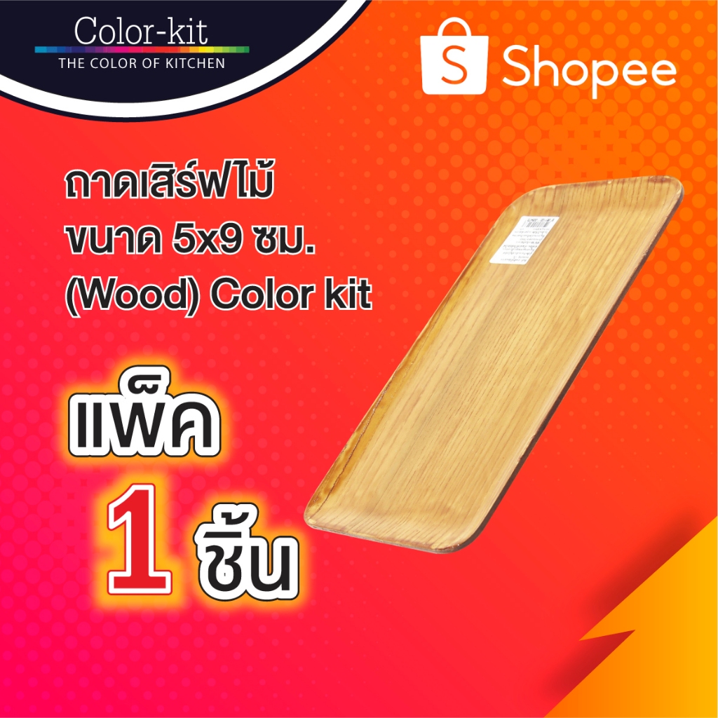 ถาดเสิร์ฟไม้ขนาด 5"x9" Color kit แพค 2 ชิ้น (Wood)