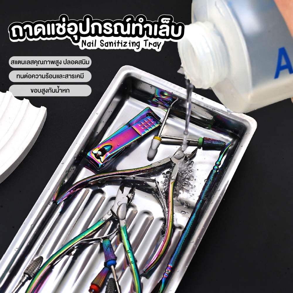 ถาดสแตนเลสล้าง–ฆ่าเชื้ออุปกรณ์เล็บ | ใช้แช่น้ำยาฆ่าเชื้อ ช่างมือโปรต้องมี! Sterilizing Tray